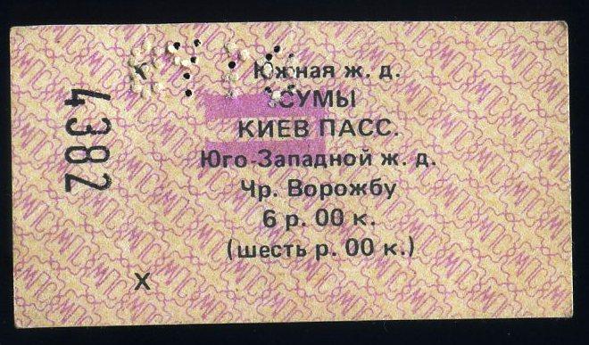 Билет Южная железная дорога Сумы-Киев - 1990 год № 4382 - Украина СССР​