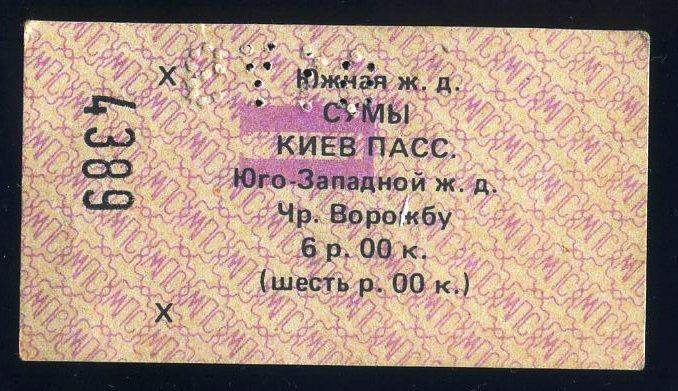 Билет Южная железная дорога Сумы-Киев - 1990 год № 4389 - Украина СССР