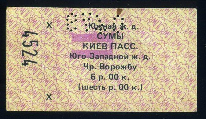 Билет Южная железная дорога Сумы-Киев - 1990 год № 4524 - Украина СССР