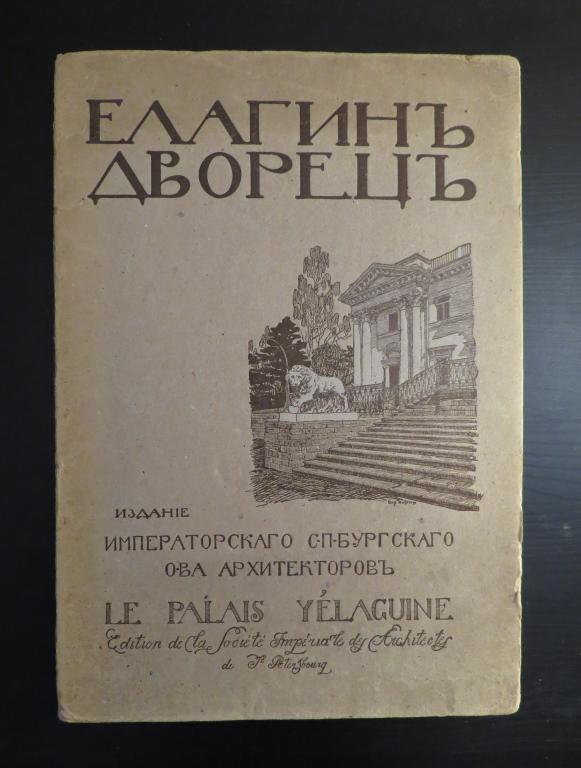 ❗️ Бepенштaм Ф.Г. - Елагин Дворец - Гoлике и Вильбоpг - 1911 г. - Редкость!!! ❗️