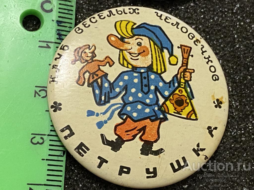 Значок детский Значки МУЛЬТФИЛЬМ ПЕТРУШКА. Клуб весёлых человечков. СИНЯЯ РУБАШКА. РЕДКИЙ RRR