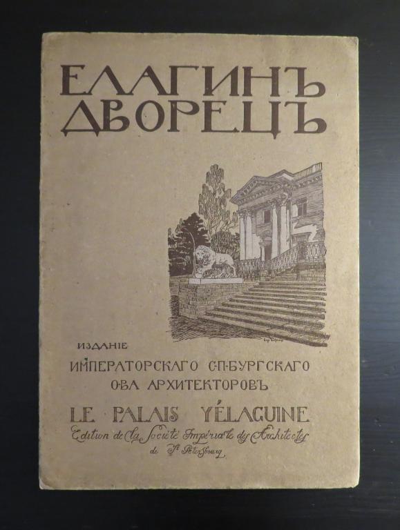 ❗️ Бepенштaм Ф.Г. - Елагин Дворец - Гoлике и Вильбоpг - 1911 г. - Редкость!!! ❗️