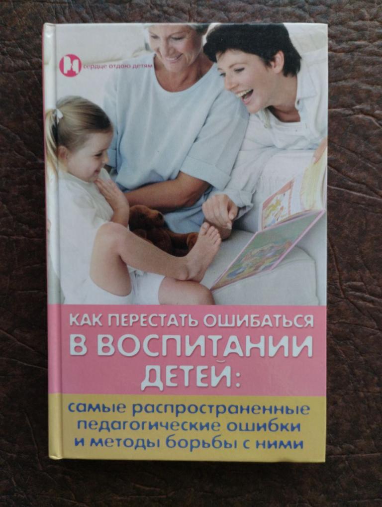 Петрова. Как перестать ошибаться в воспитании детей. психология.