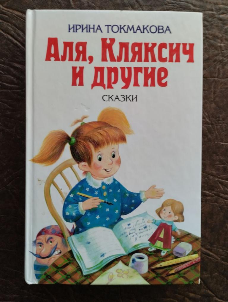 Токмакова Аля Кляксич и другие. Сказки