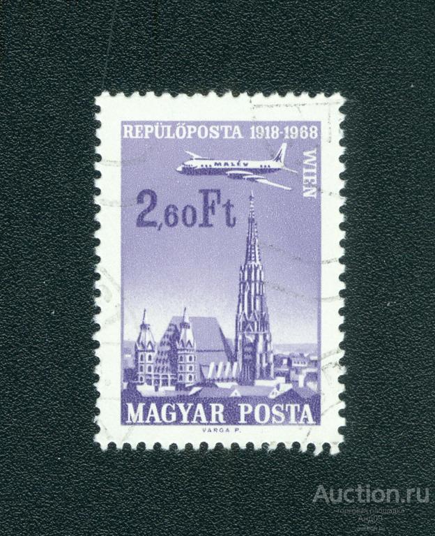 1968 г. Венгрия – Вена (0348е)