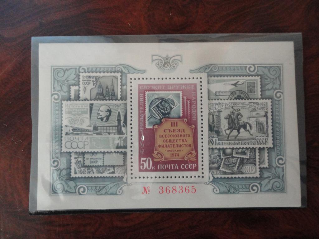 СССР 1974г. "3 СЪЕЗД ВСЕСОЮЗНОГО ОБЩЕСТВА ФИЛАТЕЛИСТОВ" СОСТОЯНИЕ **
