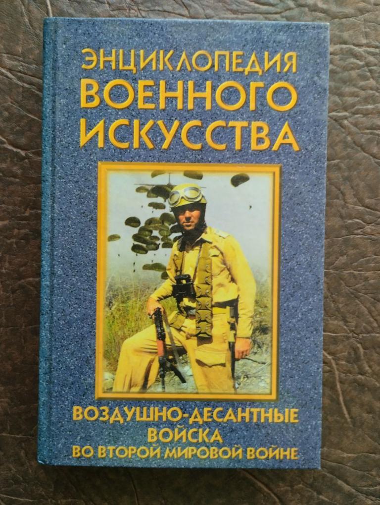 Энциклопедия военного искусства. Воздушно десантные войска во второй мировой войне. (2)