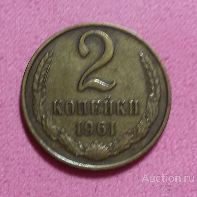 2 копейки 1961 СССР (холдер)