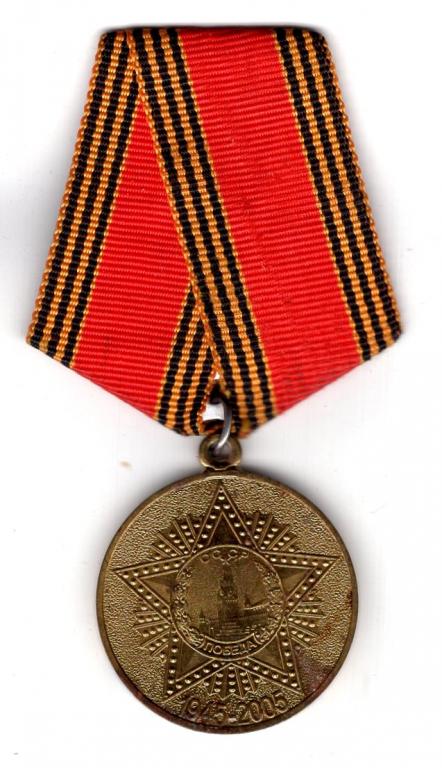 Медаль (60 лет Победы в ВОВ 1941 - 1945) 2005 г. Российская Федерация (СПМД)