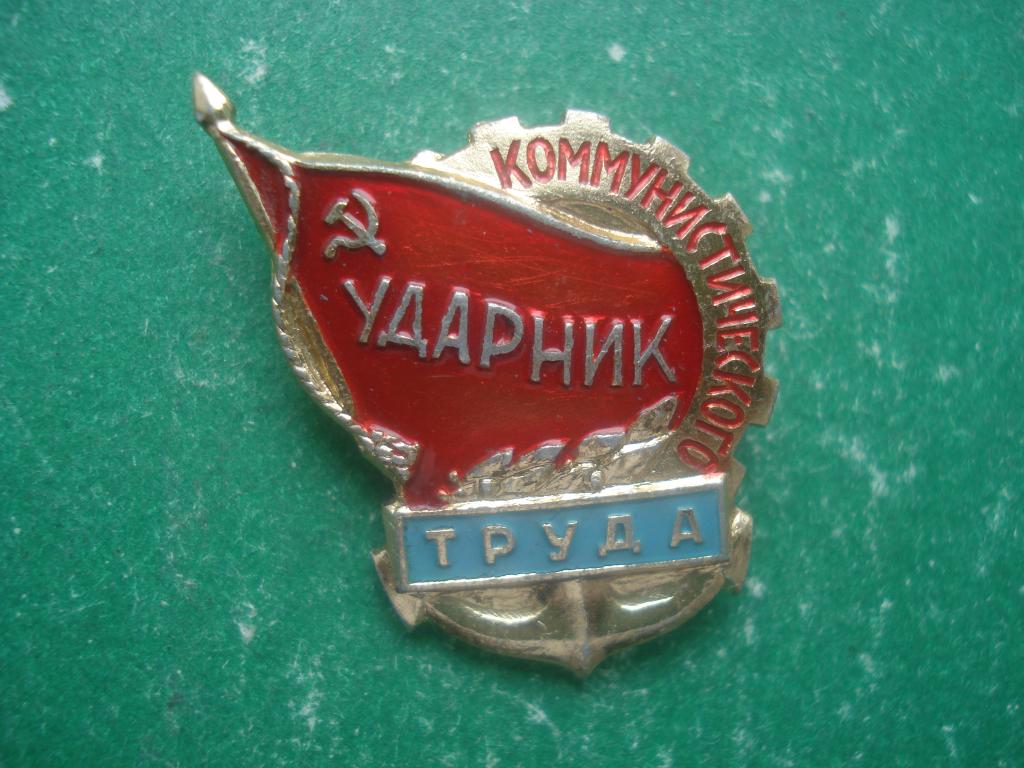 Морфлот - Ударник Коммунистического труда.