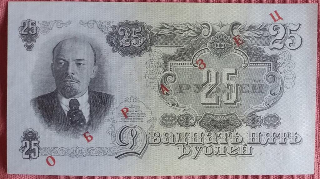 25 рублей 1947 Образец UNC