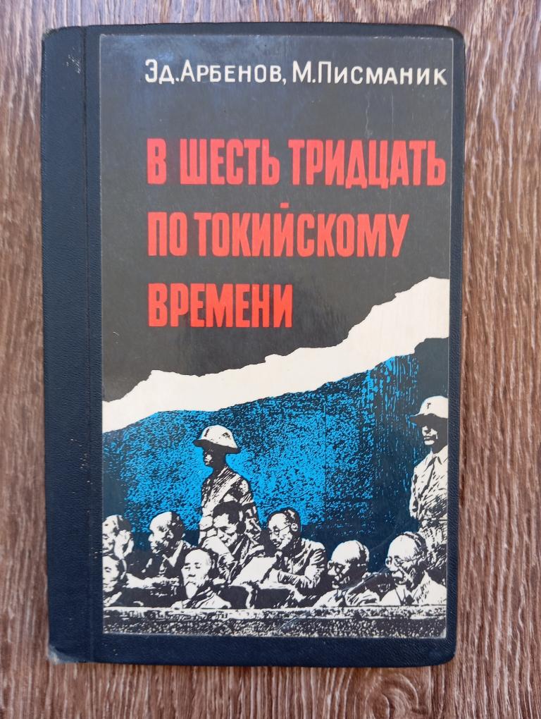 Арбенов Письманик В шесть тридцать по токийскому времени СССР 1975 г