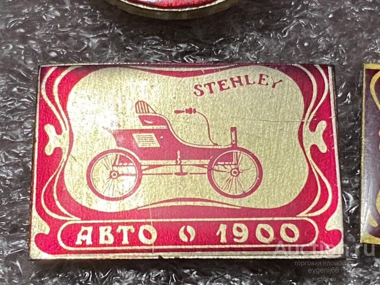 Знак Значок STENLEY  АВТО 1900 РЕТРО АВТОМОБИЛЬ. МАШИНА  РЕДЧАЙШИЙ RRR