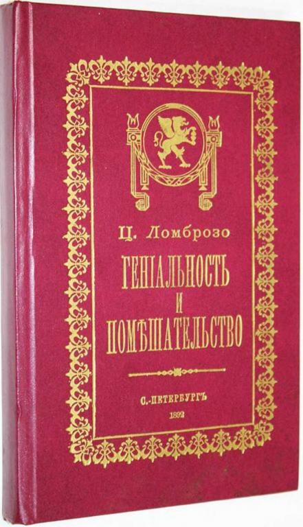 #1648592 Ломброзо Ц. Гениальность и помешательство