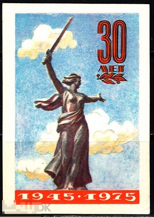 Календарик 1975 30 лет 1945 - 1975 Мамаев курган Волгоград Монумент Тираж 750 000 