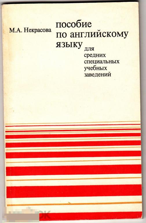 1977 М. А. Некрасова Пособие по английскому языку для средних специальных учебных заведений 