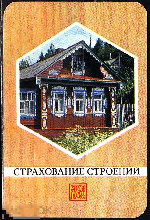 Календарик 1983 Страхование строений Архитектура Виды Деревянный дом Госстрах 