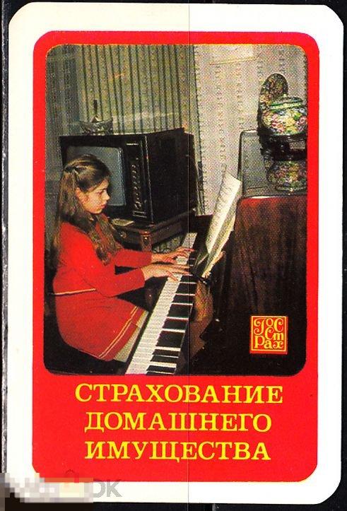 Календарик 1983 Страхование домашнего имущества Квартира Мебель Телевизор Девочка Пианино Госстрах 