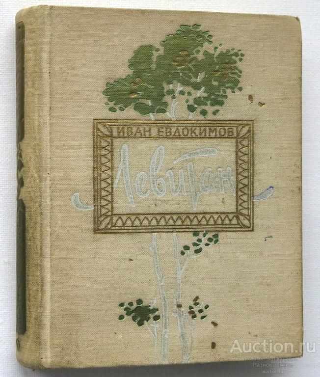 Иван Евдокимов, ЛЕВИТАН, 1959г