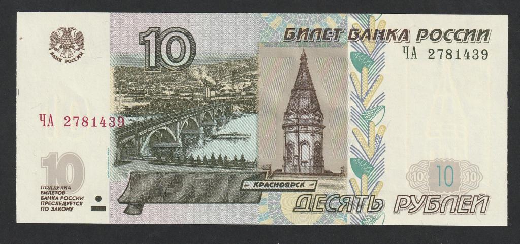 10 рублей 2004 года, серия ЧА