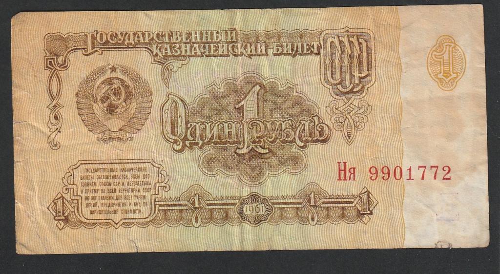 1 рубль 1961 года, серия Ня