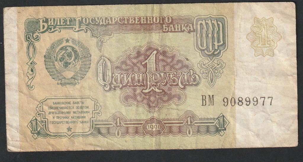 1 рубль 1991 года, серия ВМ