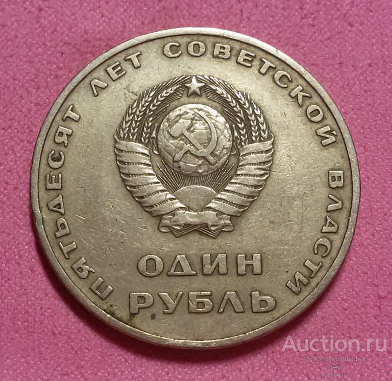 1 рубль 1967 СССР. 50 лет революции
