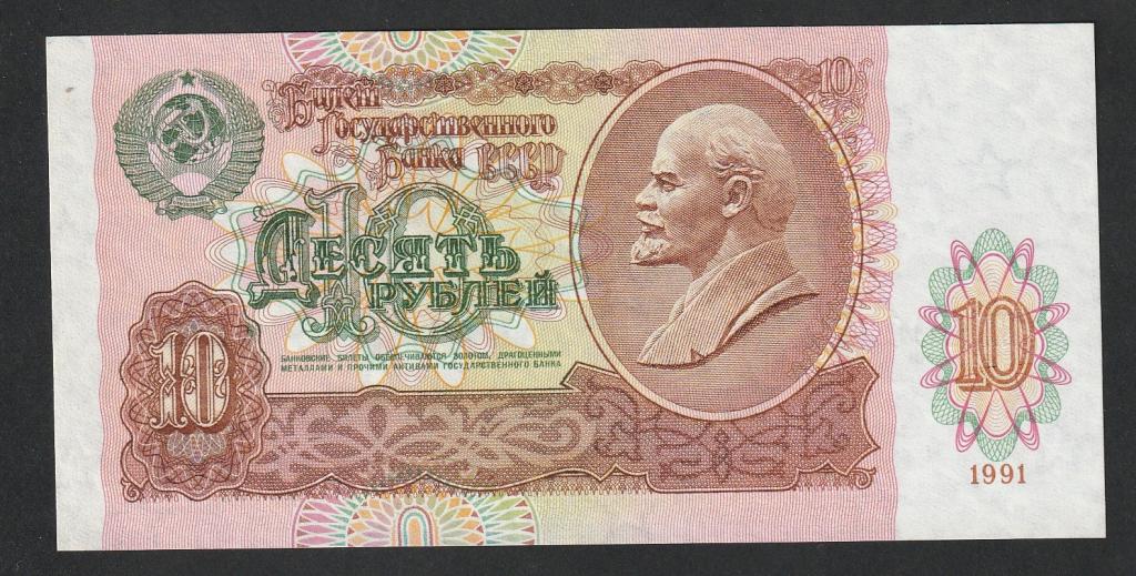 10 рублей 1991 года, серия БЕ