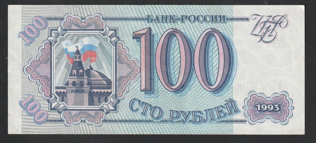 100 рублей 1993 года, серия ЬИ