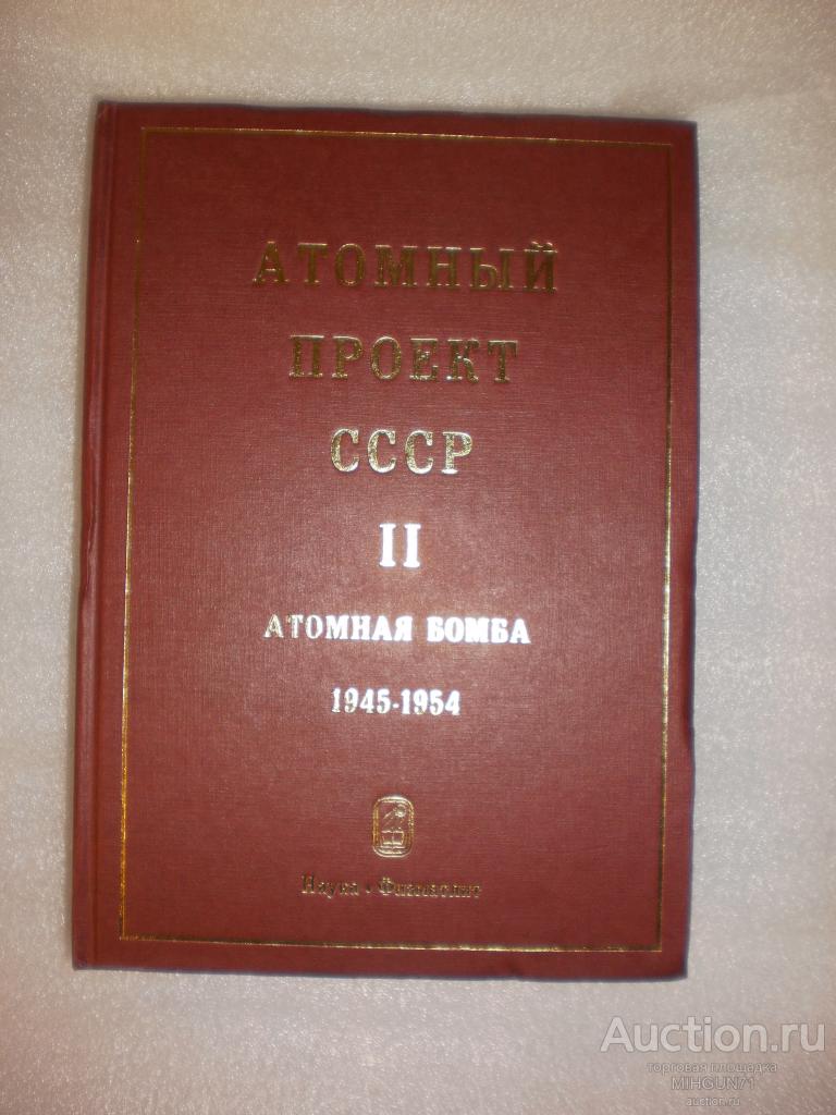 Атомный проект СССР: Документы и материалы Саров: РФЯЦ-ВНИИЭФ Т II, Кн. 6