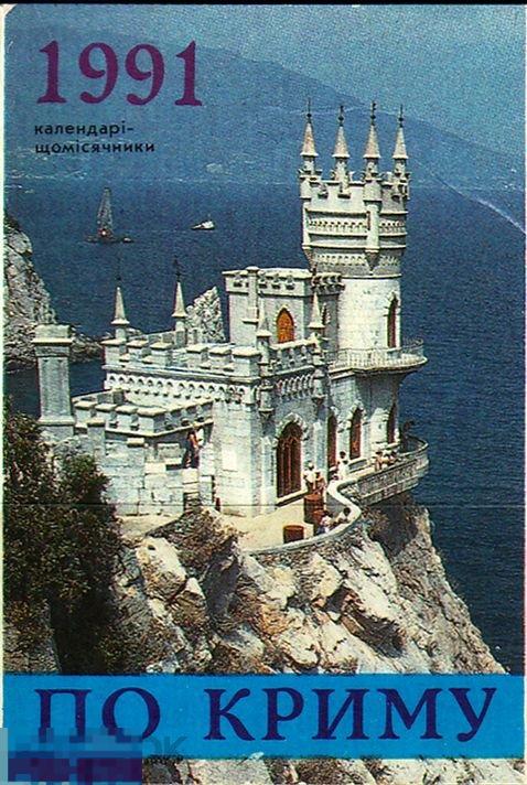 Календарик Ежемесячники 1991 По Крыму Пейзажи Виды Архитектура Города Издательство Советская Украина 