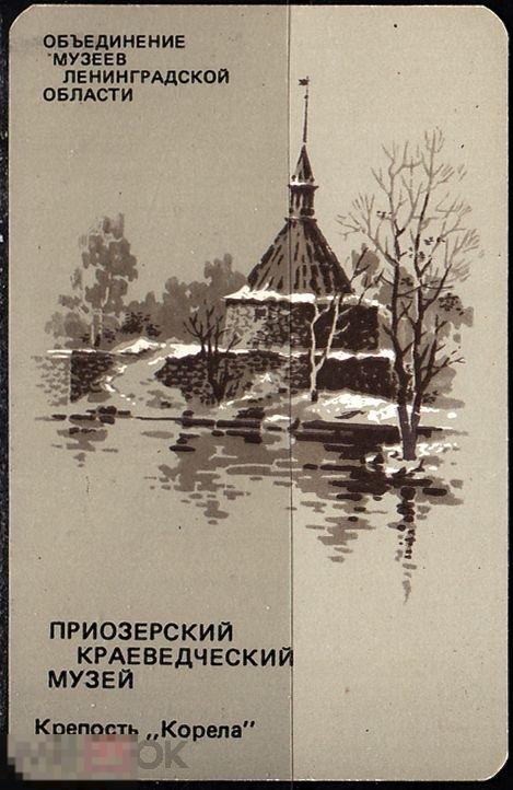 Календарик 1989 Объединение музеев Ленинградской области Приозерский краеведческий музей Тир 400 000 