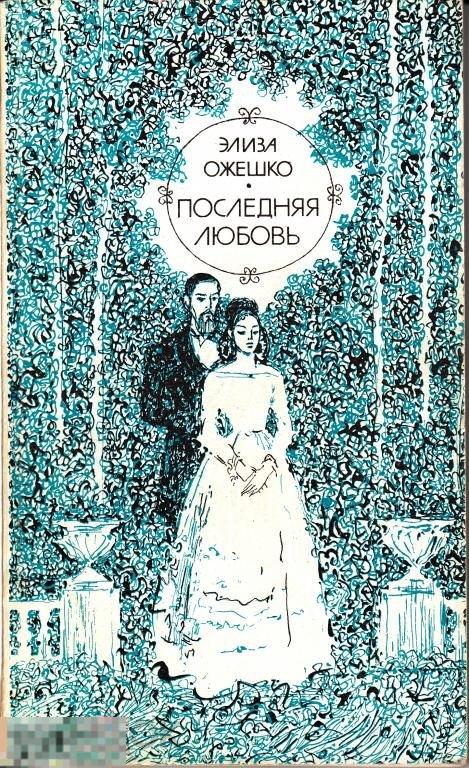 1975 Элиза Ожешко Последняя любовь Любовный роман Художественная литература Москва Тираж 400 000 