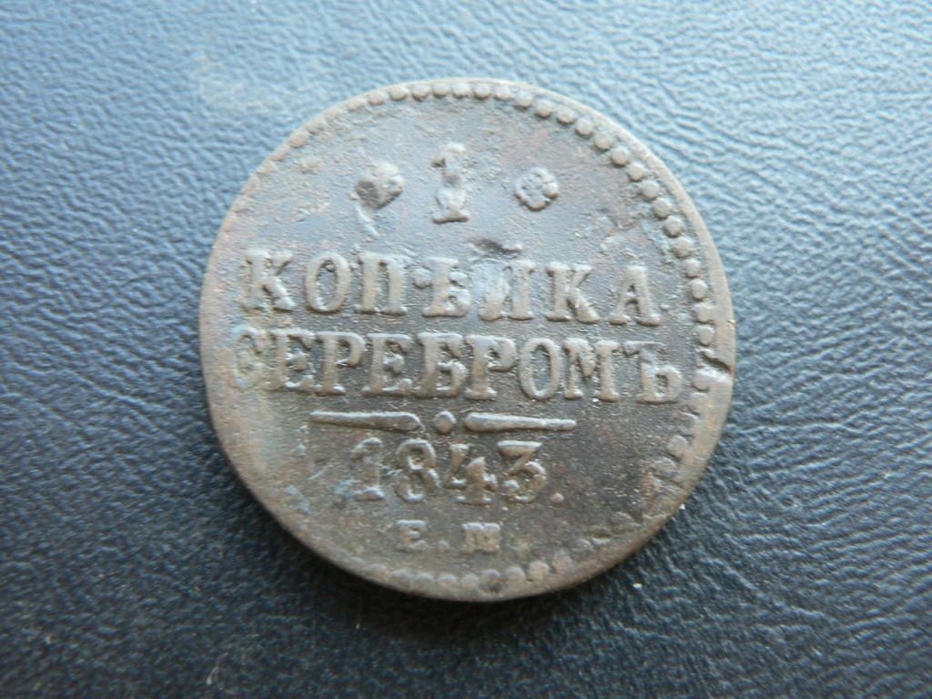1 копейка серебром 1843 ЕМ