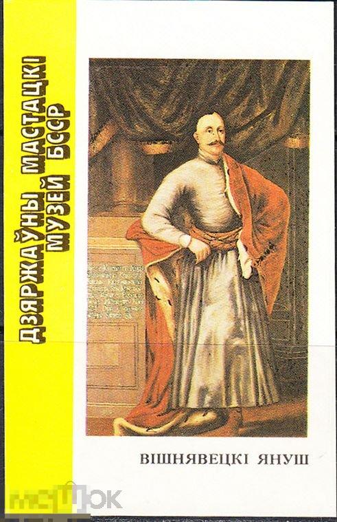 Календарик 1991 Государственный художественный музей БССР Януш Вишневецкий Беларусь Тираж 50 000 