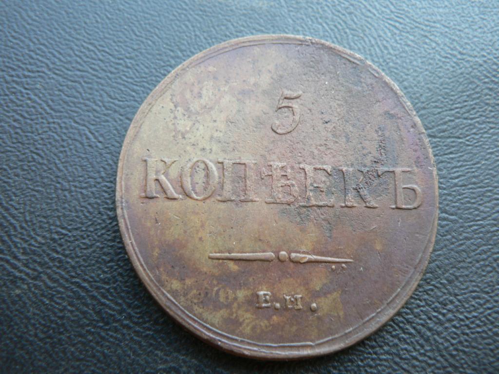 5 копеек 1837 г ЕМ КТ