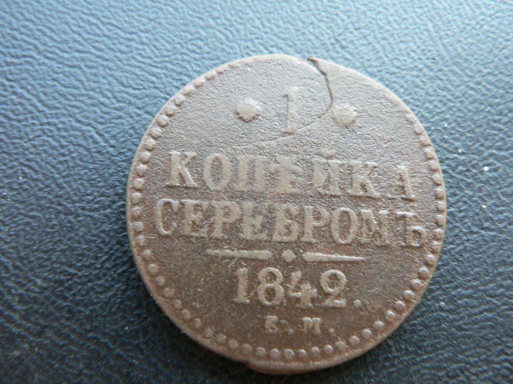 1 копейка серебром 1842 ЕМ