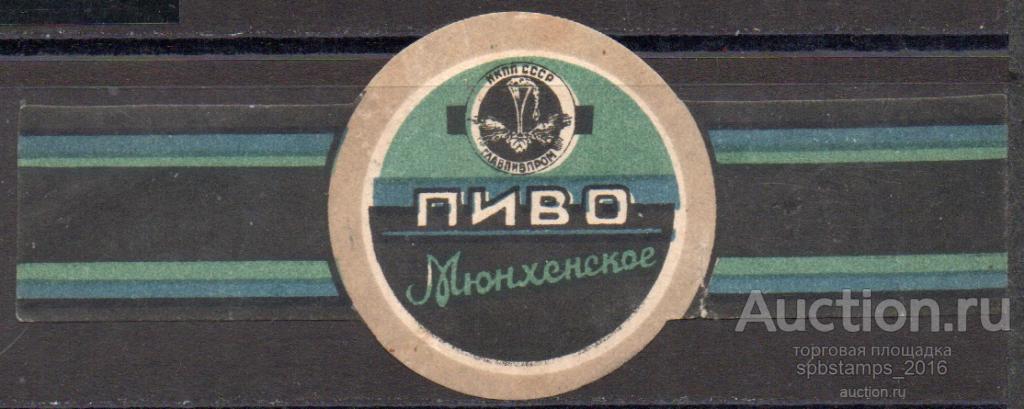 30-е годы "Пиво Мюнхенское". НКПП СССР "ГЛАВПИВПРОМ". Этикетка.