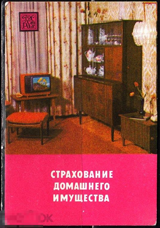 Календарик 1985 Страхование домашнего имущества Квартира Мебель Телевизор Госстрах 