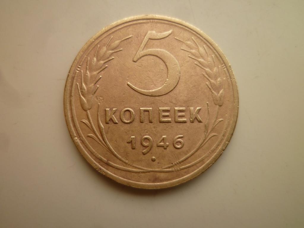 5 копеек 1946 года. Нечастые! Хорошее состояние! 7558