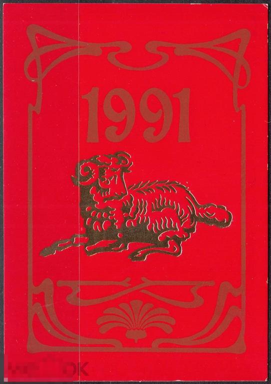 Календарик 1991 Гороскоп Знаки зодиака Овен Новый год Фауна Овца Баран Панорама Москва Тираж 1.4 млн