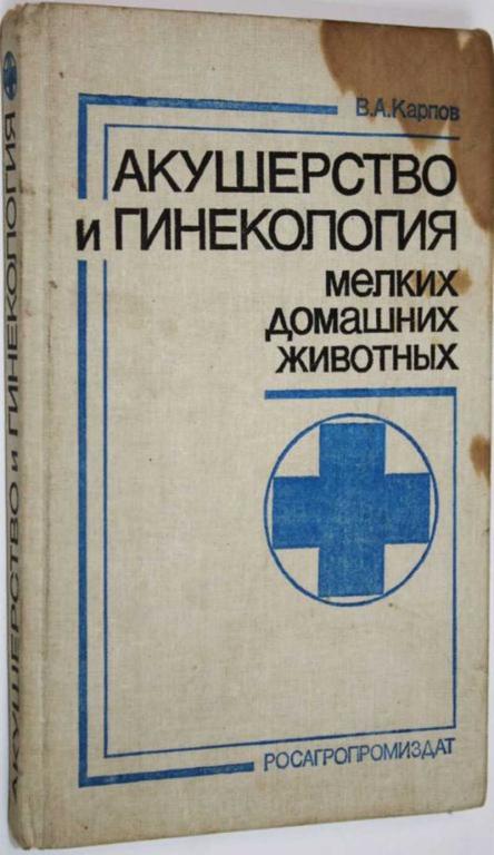 #1648624 Карпов В. А. Акушерство и гинекология мелких домашних животных