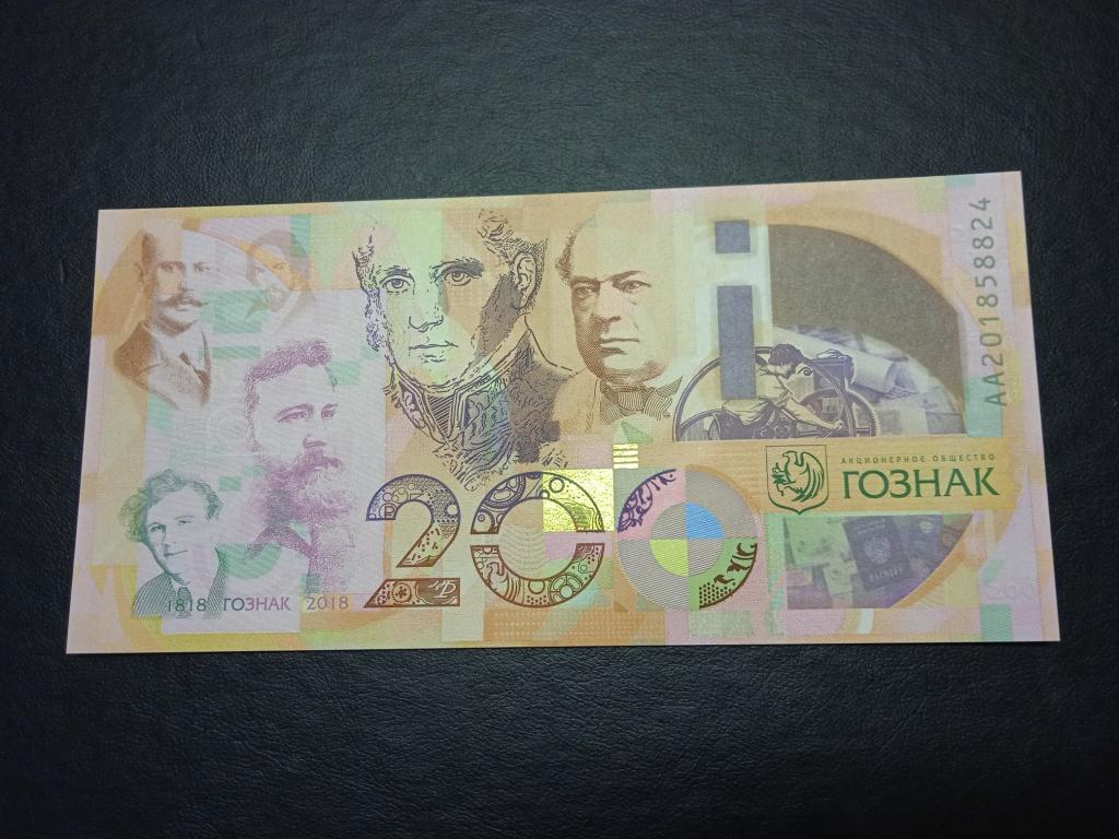 ГОЗНАК 2018 200 лет UNC