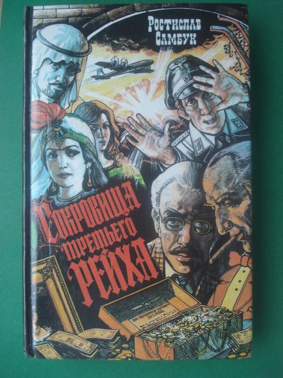 Ростислав Самбук - "Сокровища третьего Рейха". 1995.