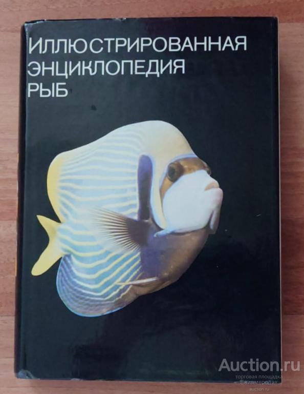 Франк Станислав Иллюстрированная энциклопедия рыб Издательство: Прага: Артия 1984 г.