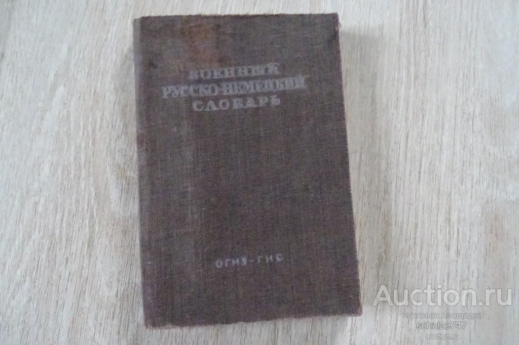 ВОЕННЫЙ РУССКО - НЕМЕЦКИЙ СЛОВАРЬ КАРМАННЫЙ ВАРИАНТ МОСКВА ОГИЗ 1944 год