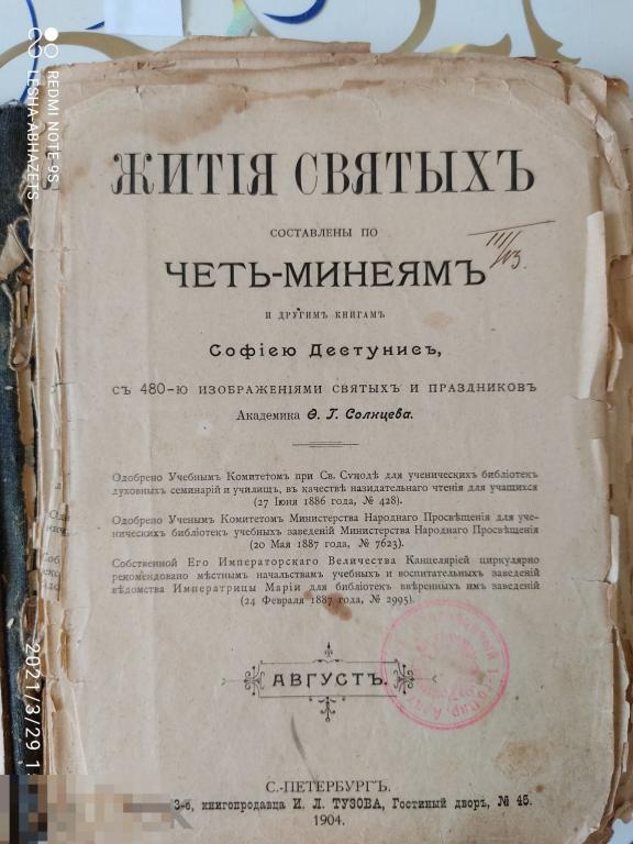 Книга церковная.  Жития Святых. 1904 год. Академик Солнцев О.Г. 