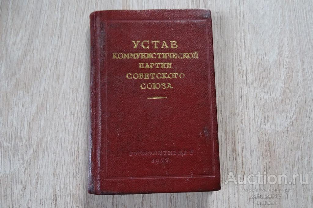 УСТАВ КОММУНИСТИЧЕСКОЙ ПАРТИИ СССР КАРМАННЫЙ ВАРИАНТ 1955 год СССР