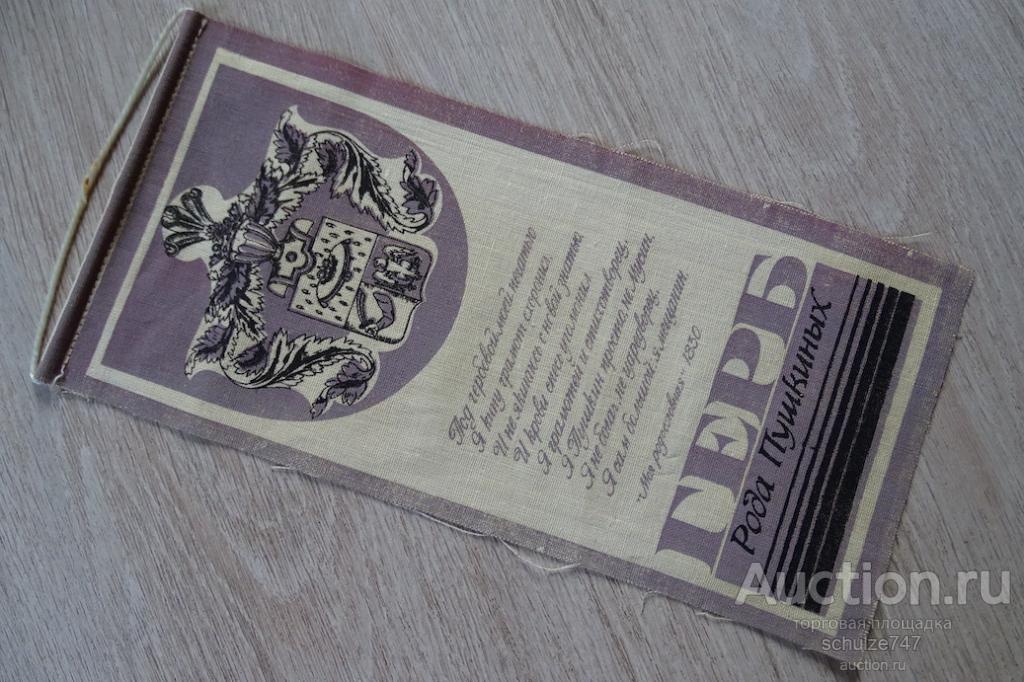 ВЫМПЕЛ  ГЕРБ РОДА ПУШКИНЫХ  СССР