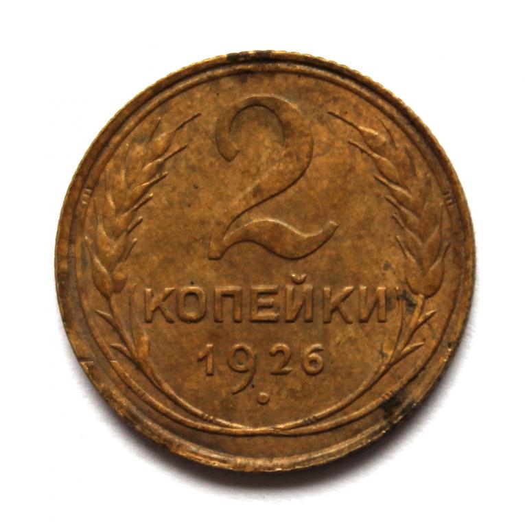 СССР 2 копейки 1926 (Y# 92)